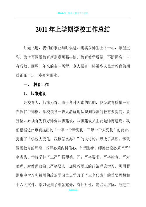 2011年上期学校工作总结