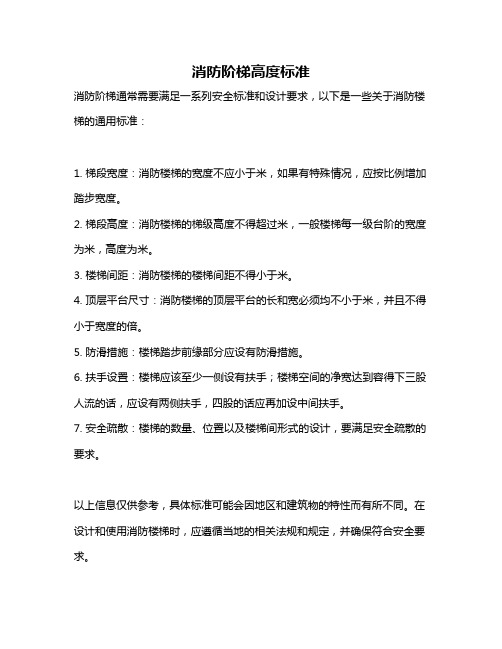 消防阶梯高度标准