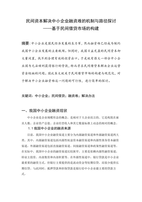 民间资本解决中小企业融资难的机制与路径探讨