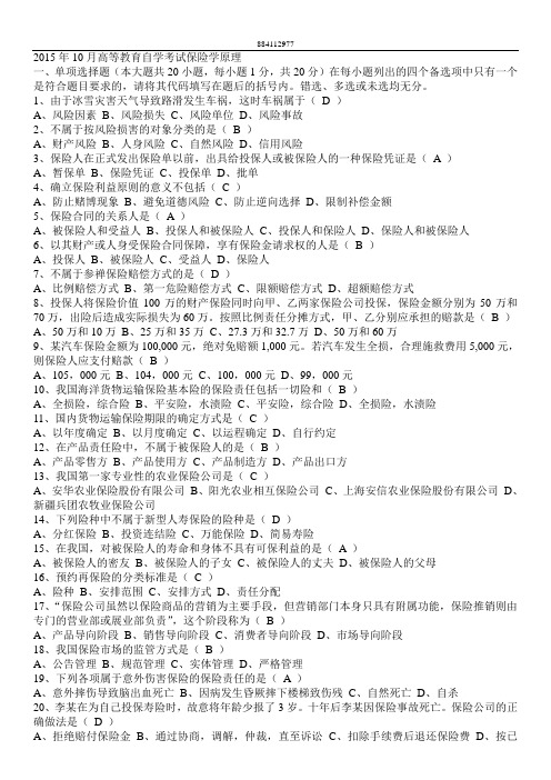 2015年10月高等教育自学考试保险学原理