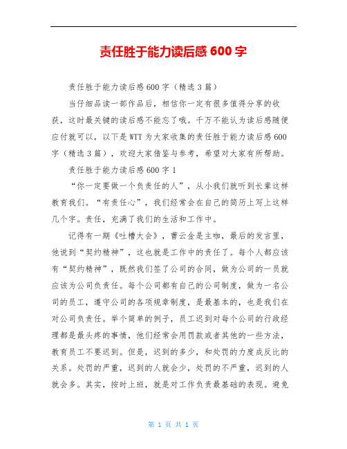 责任胜于能力读后感600字