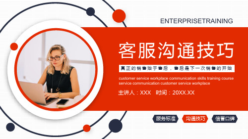 2021年售后客服工作沟通技巧培训PPT课件