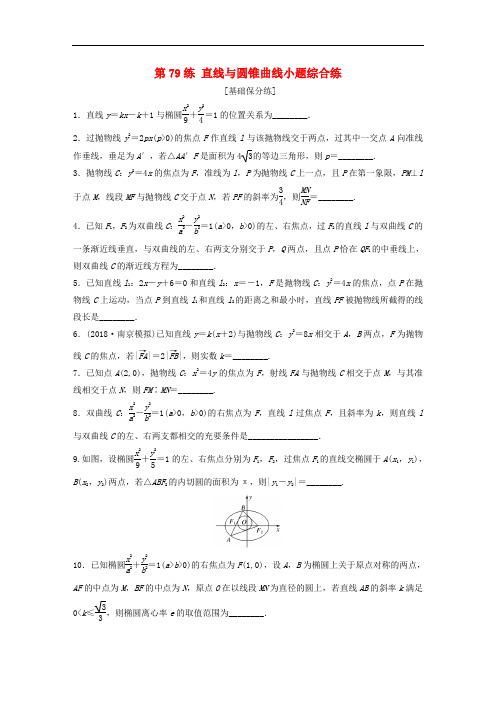 2020版高考数学一轮复习加练半小时资料：专题9平面解析几何第79练直线与圆锥曲线小题综合练理(含解析)
