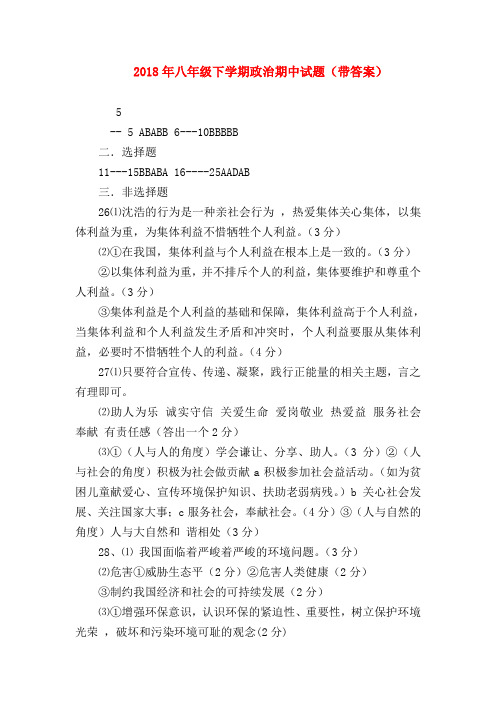 【初二政治试题精选】2018年八年级下学期政治期中试题(带答案)