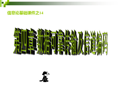 信息论4-1