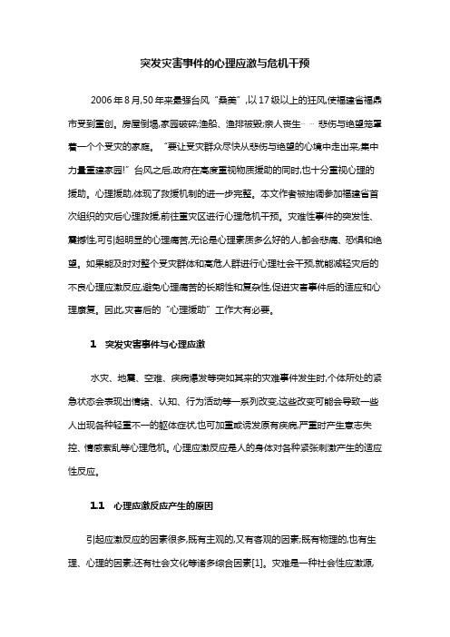 突发灾害事件的心理应激与危机干预(陈美英)
