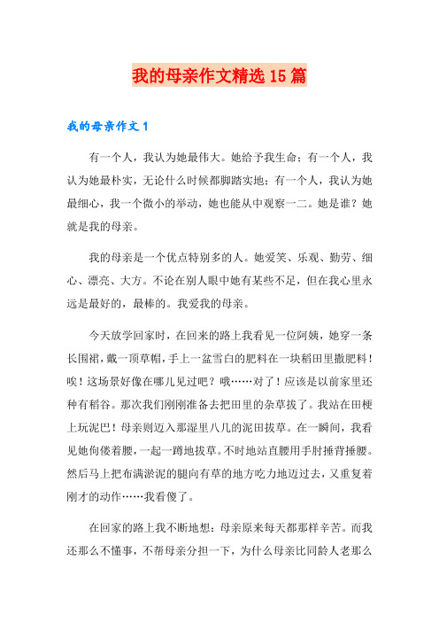 我的母亲作文精选15篇