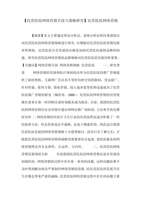 【民营医院网络营销手段与策略研究】民营医院网络营销