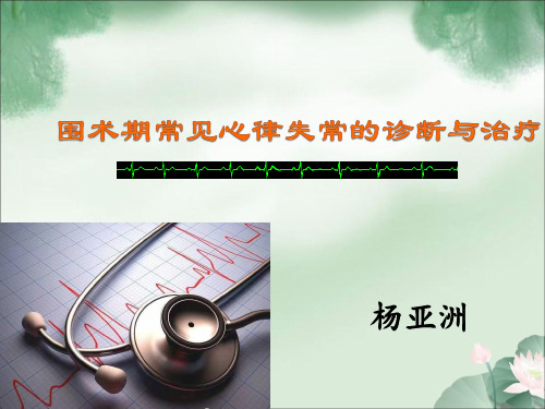 围术期常见心律失常的诊断与治疗