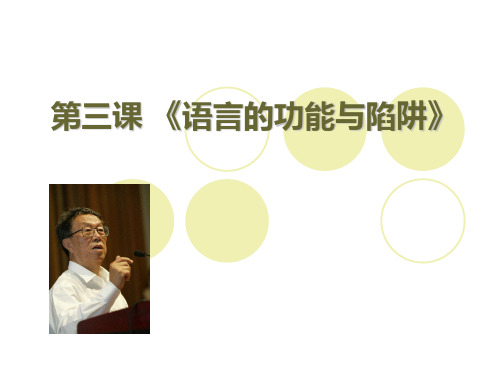 语言的功能与陷阱 ppt课件