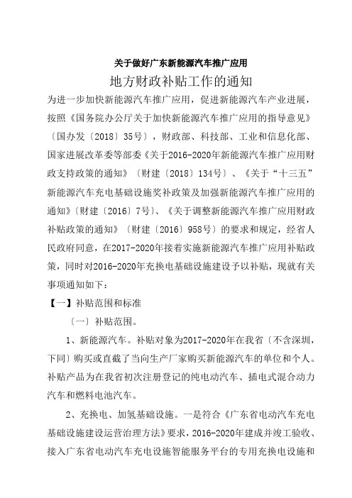 关于做好广东新能源汽车推广应用