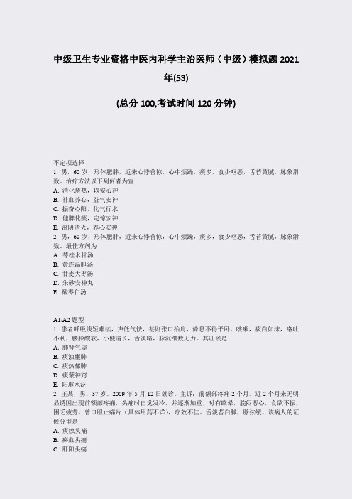 中级卫生专业资格中医内科学主治医师中级模拟题2021年(53)_真题-无答案
