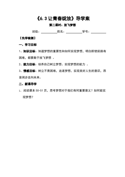 (新)粤教版《道德与法治》七年级下册6.3.3《放飞梦想》优质导学案(含答案)