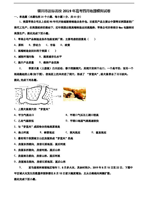 银川市达标名校2019年高考四月地理模拟试卷含解析
