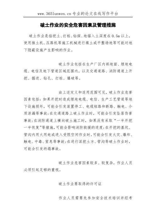 破土作业的安全危害因素及管理措施