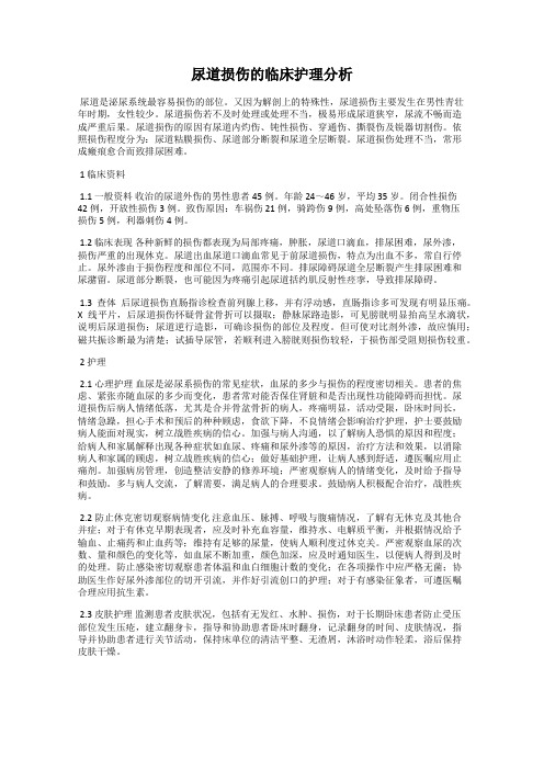 尿道损伤的临床护理分析