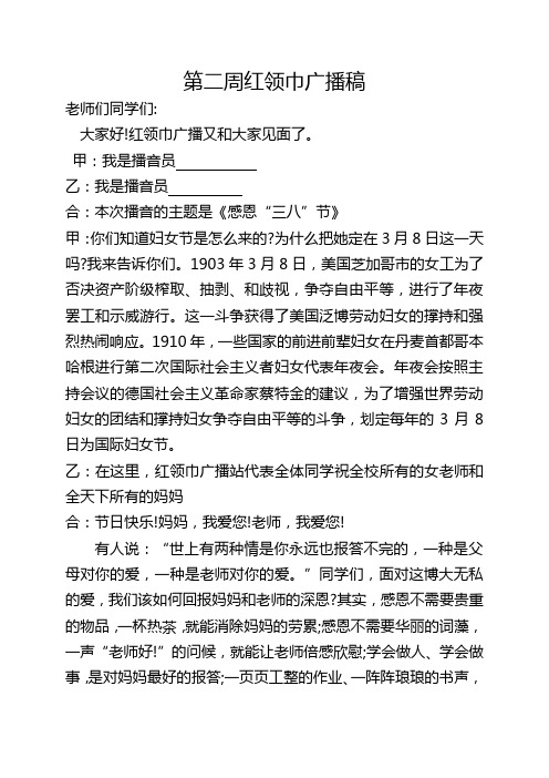 第二周红领巾广播稿春1docx