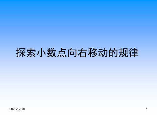 五上15探索小数点向右移动的规律PPT教学课件