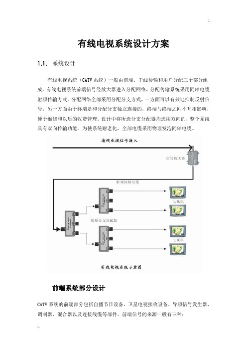 有线电视系统设计方案