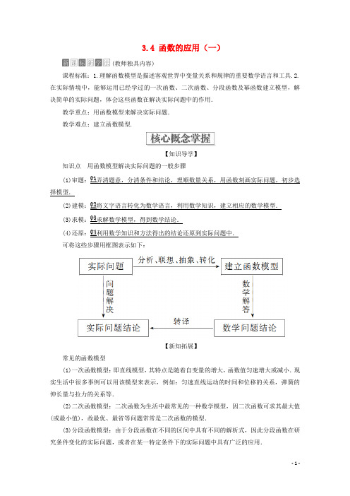 2019_2020学年新教材高中数学3.4函数的应用(一)教学案新人教A版必修第一册