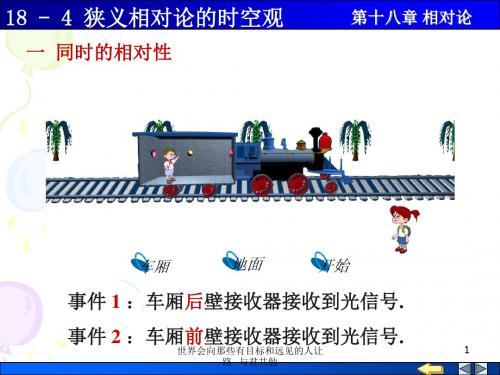 狭义相对论时空观
