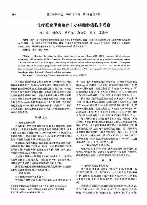 化疗联合恩度治疗非小细胞肺癌临床观察