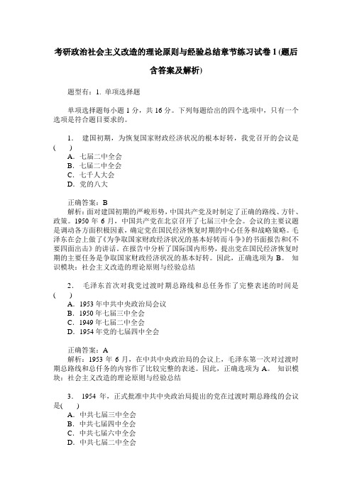 考研政治社会主义改造的理论原则与经验总结章节练习试卷1(题后含