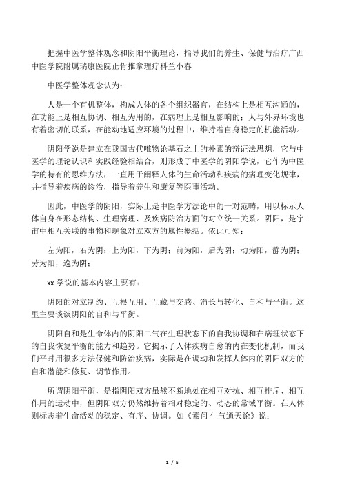 用中医学整体观念和阴阳平衡理论,指导我们的养生、保健与治疗