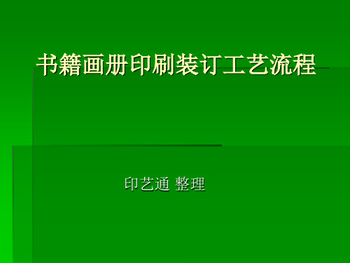 书籍画册印刷装订工艺流程PPT演示文稿