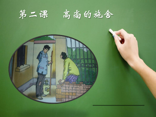 高尚的施舍 课件