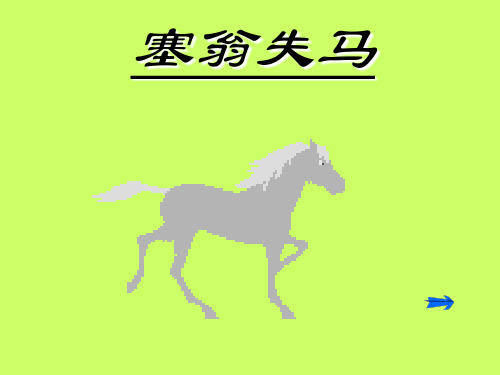 《塞翁失马》《智子疑邻》《蚊子和狮子》 (2)