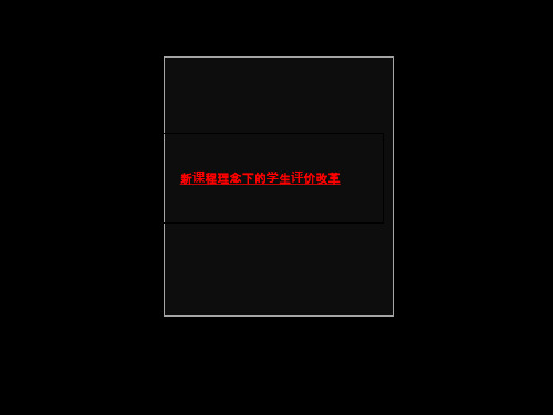 新课程理念下的学生评价改革-PPT精品资料