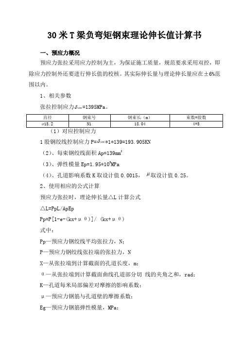 30米T梁负弯矩钢束伸长量理论计算书