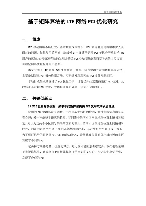 精品案例-基于矩阵算法的LTE网络PCI优化研究(重点推荐)