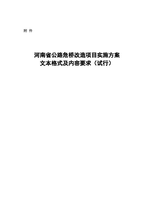 河南省公路危桥改造项目实施方案