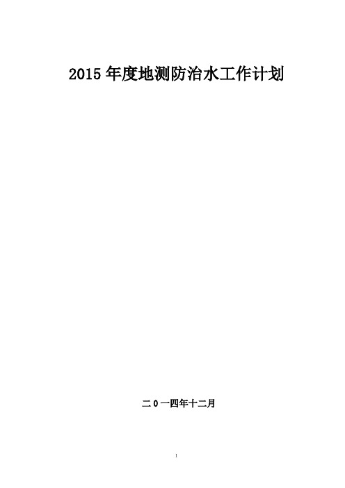 2015年度地测防治水工作计划