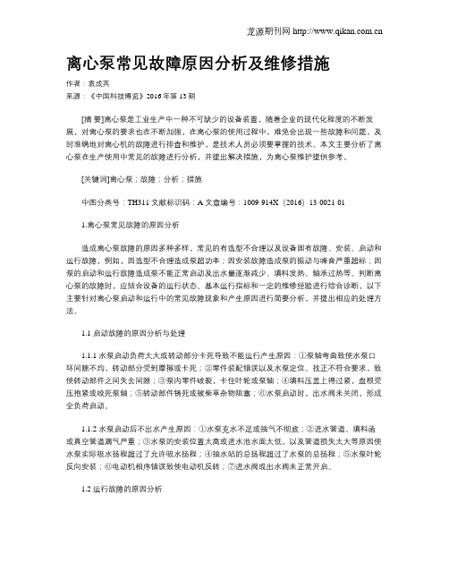 离心泵常见故障原因分析及维修措施