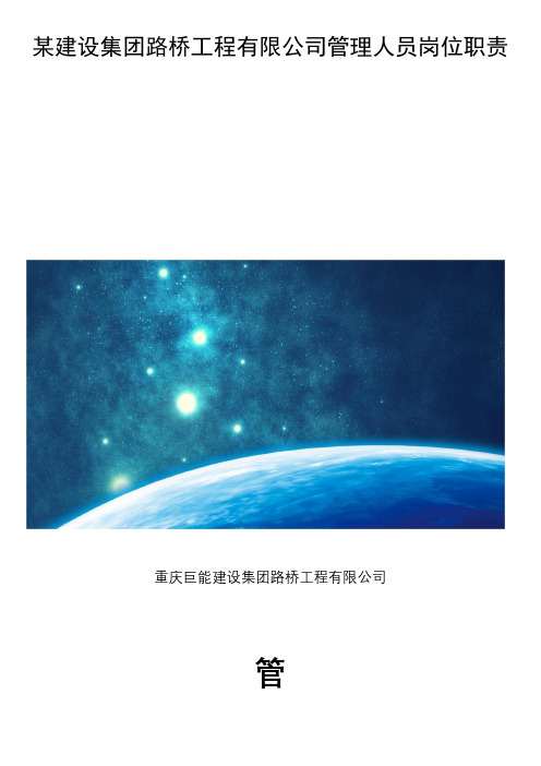 某建设集团路桥工程有限公司管理人员岗位职责
