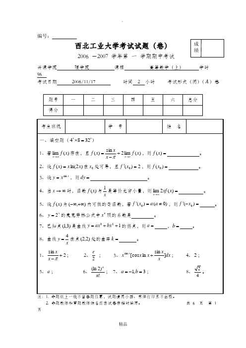 西北工业大学 高等数学(上)期中考试试题及答案