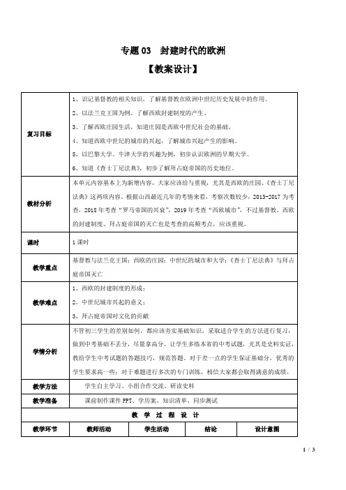 专题03 封建时代的欧洲(教学设计)