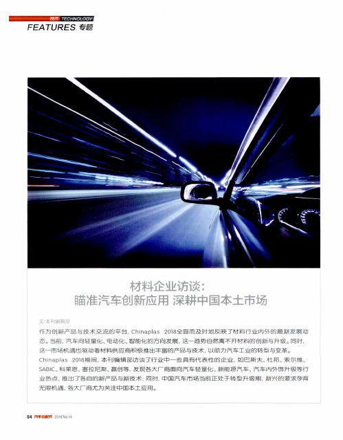 材料企业访谈：瞄准汽车创新应用 深耕中国本土市场
