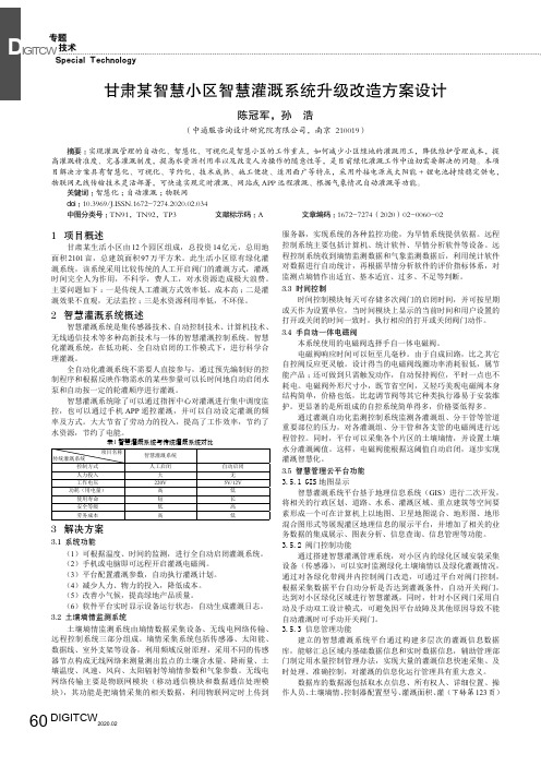 甘肃某智慧小区智慧灌溉系统升级改造方案设计