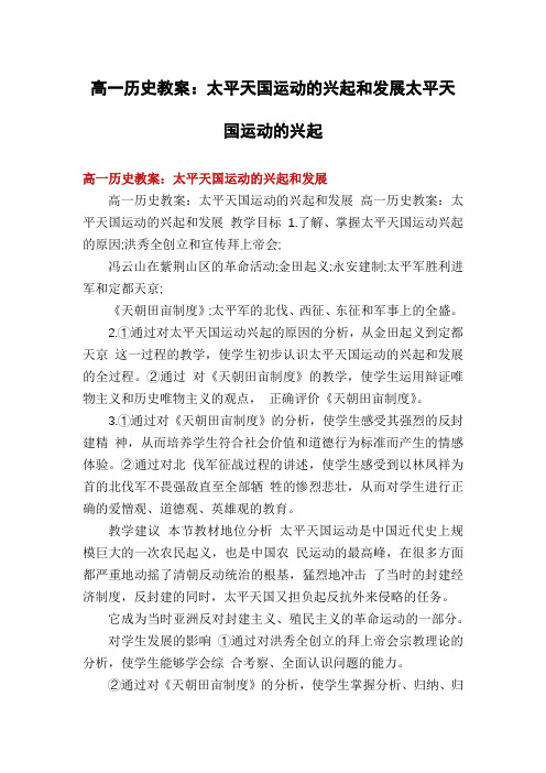 高一历史教案：太平天国运动的兴起和发展太平天国运动的兴起