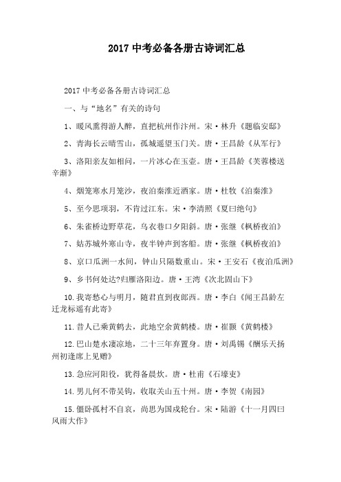 2017中考必备各册古诗词汇总