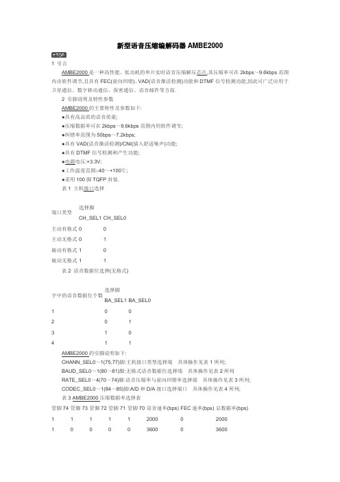新型语音压缩编解码器AMBE2000