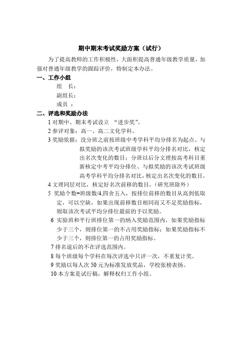 期中期末考试奖励方案(试行)