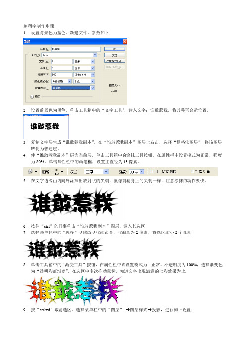 ps一步一步教：刺猬字制作步骤