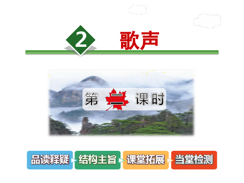 【北师大版】语文二年级下册：12.2《歌声》(第2课时)课件