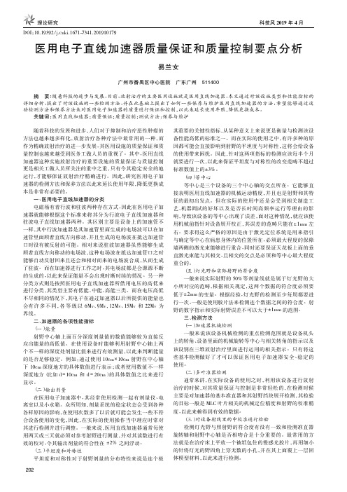 医用电子直线加速器质量保证和质量控制要点分析