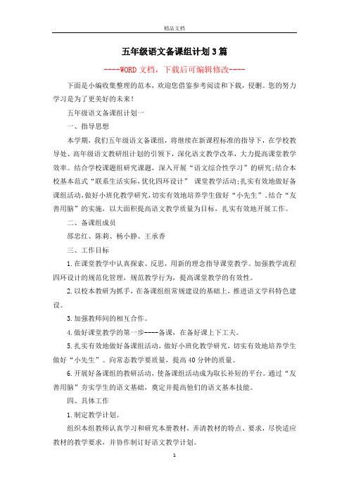 五年级语文备课组计划3篇